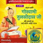 गोस्वामी तुलसीदास जी