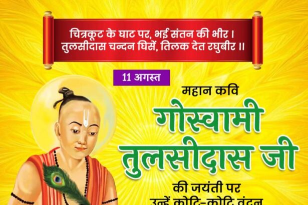 गोस्वामी तुलसीदास जी