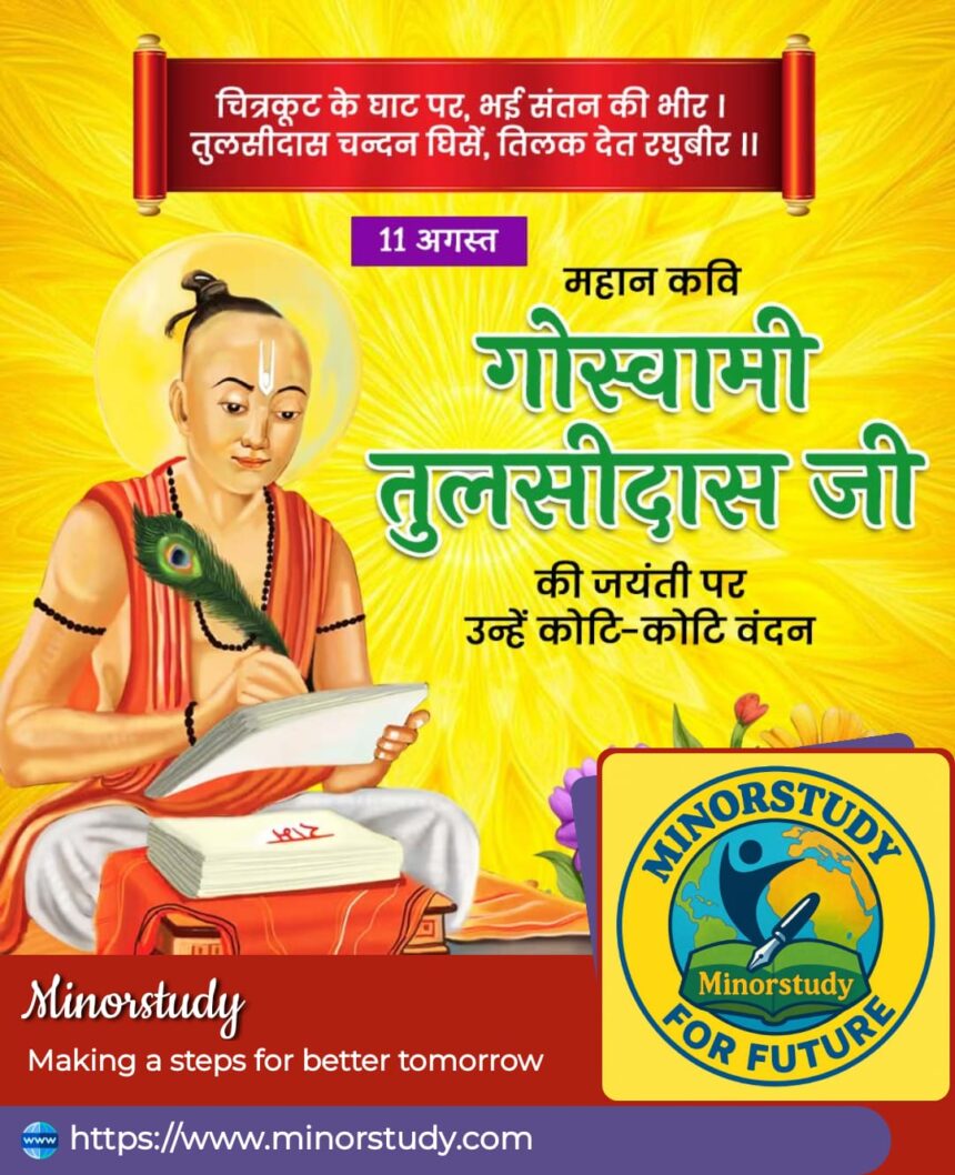 गोस्वामी तुलसीदास जी