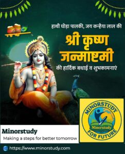 श्री कृष्ण जन्माष्टमी