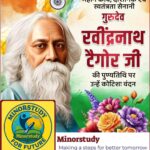 गुरुदेव रबीन्द्रनाथ टैगोर