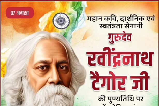 गुरुदेव रबीन्द्रनाथ टैगोर