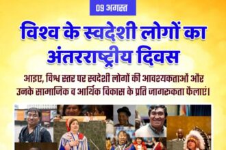 विश्व के स्वदेशी लोगों का अंतरराष्ट्रीय दिवस