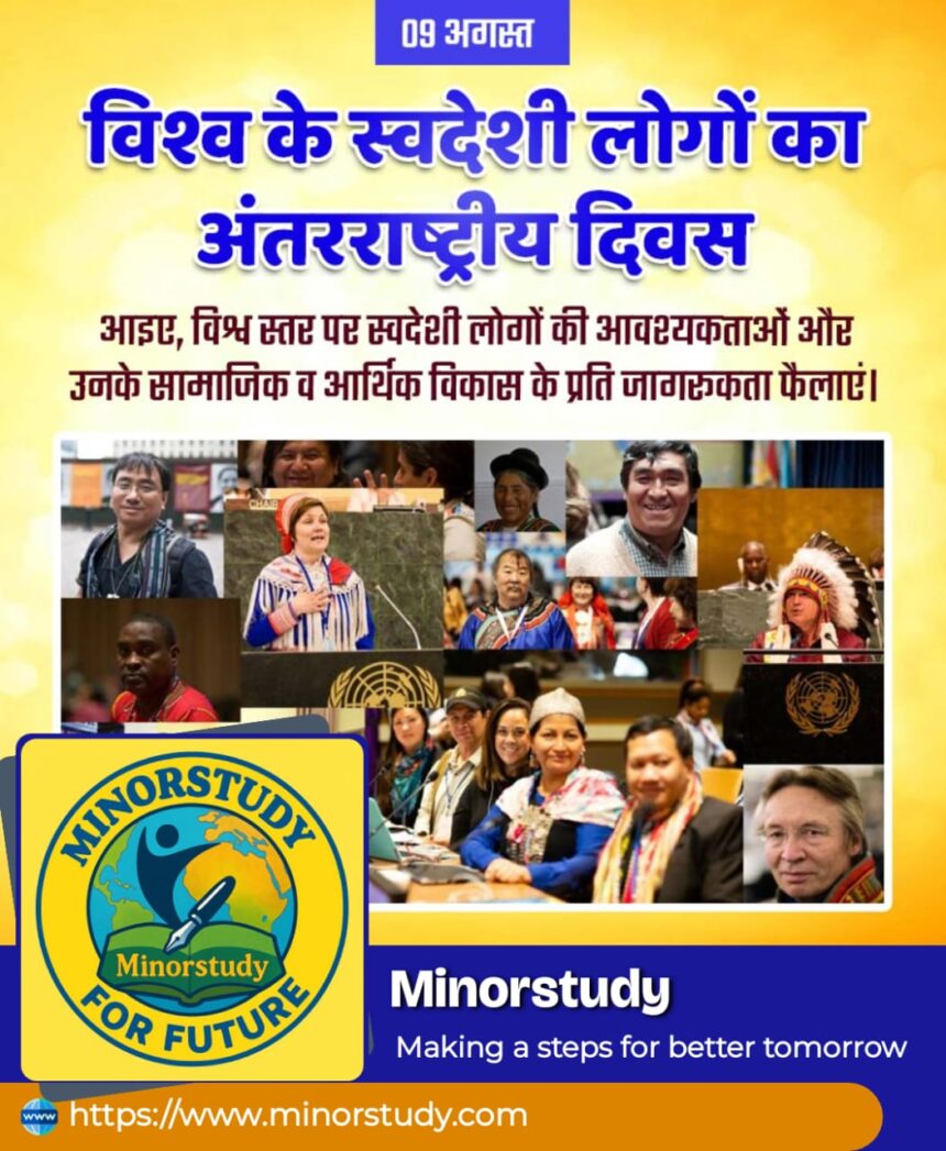 विश्व के स्वदेशी लोगों का अंतरराष्ट्रीय दिवस