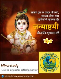 श्री कृष्ण जन्माष्टमी