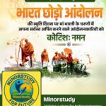 भारत छोड़ो आंदोलन