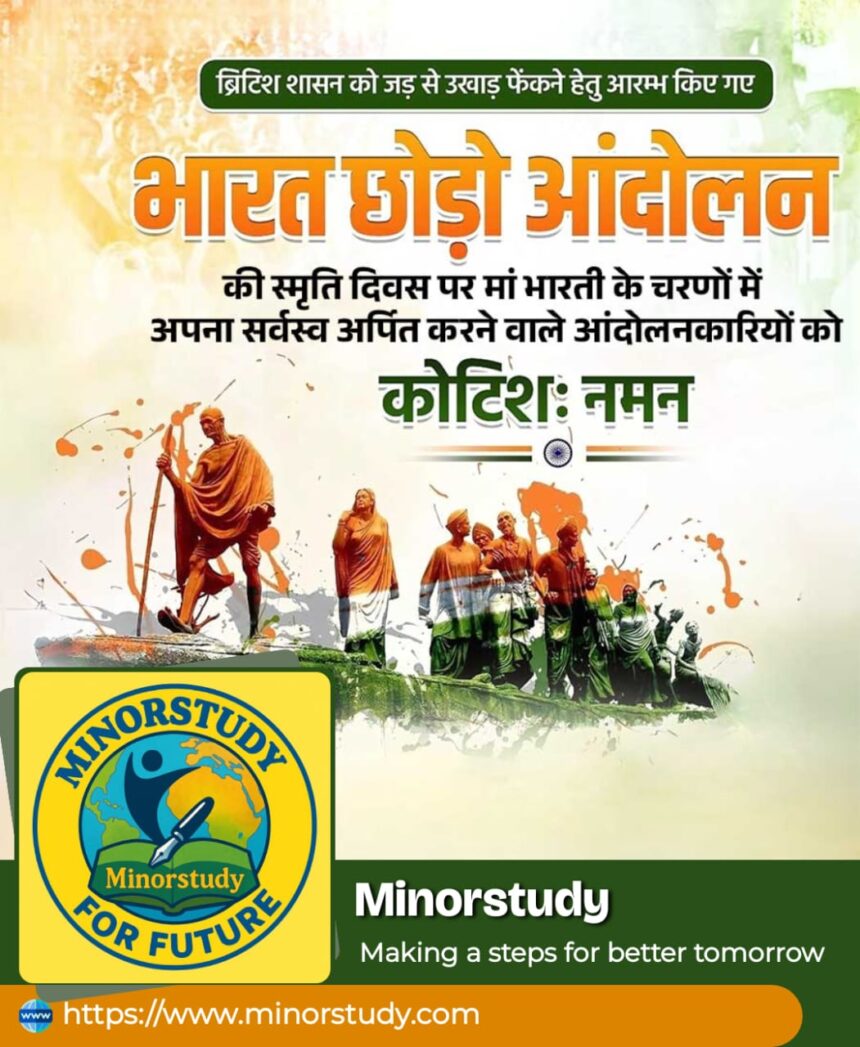 भारत छोड़ो आंदोलन