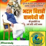 अटल बिहारी वाजपेयी जी