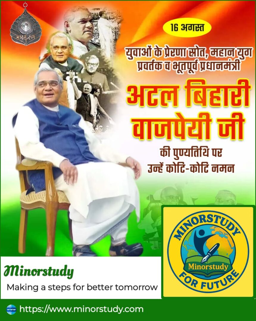 अटल बिहारी वाजपेयी जी