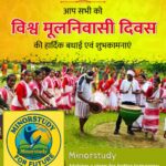 विश्व मूलनिवासी दिवस