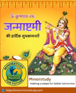 श्री कृष्ण जन्माष्टमी