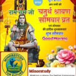 चतुर्थ श्रावण सोमवार