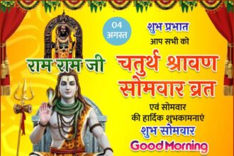 चतुर्थ श्रावण सोमवार