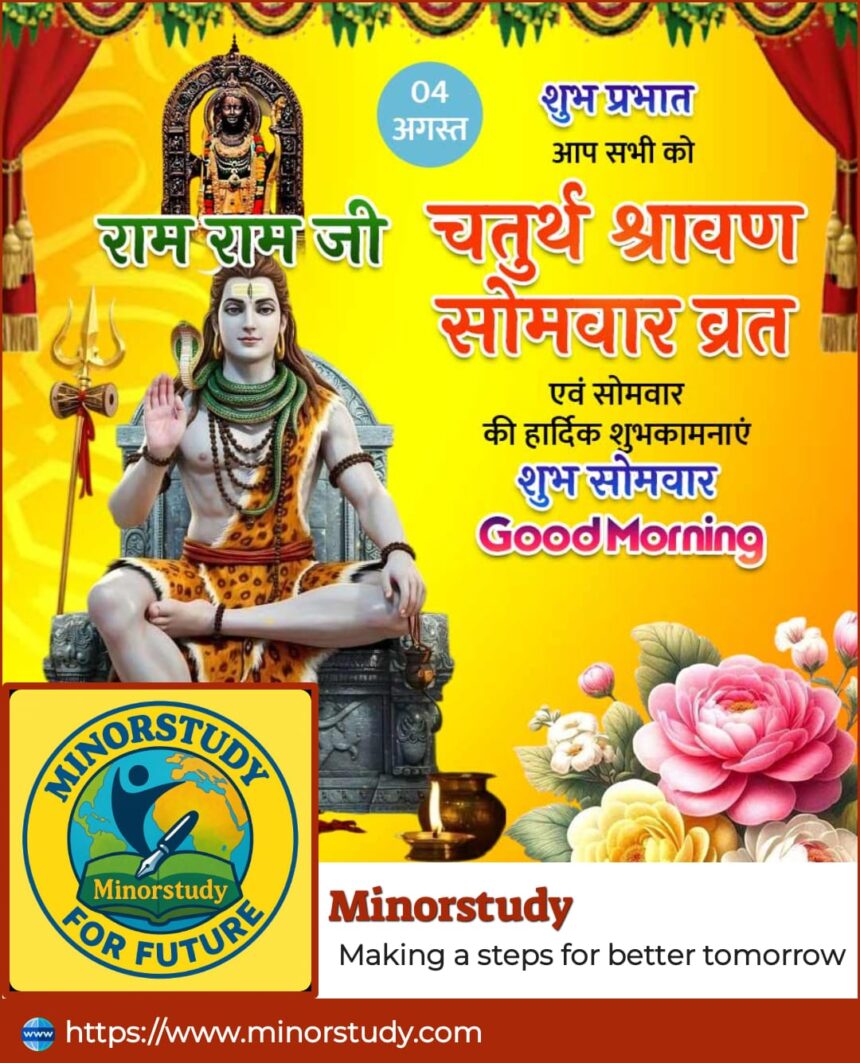 चतुर्थ श्रावण सोमवार