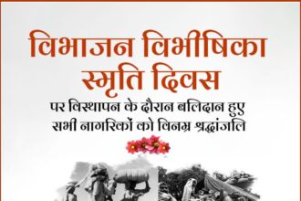 विभाजन विभीषिका स्मृति दिवस