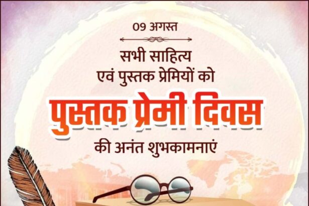 पुस्तक प्रेमी दिवस