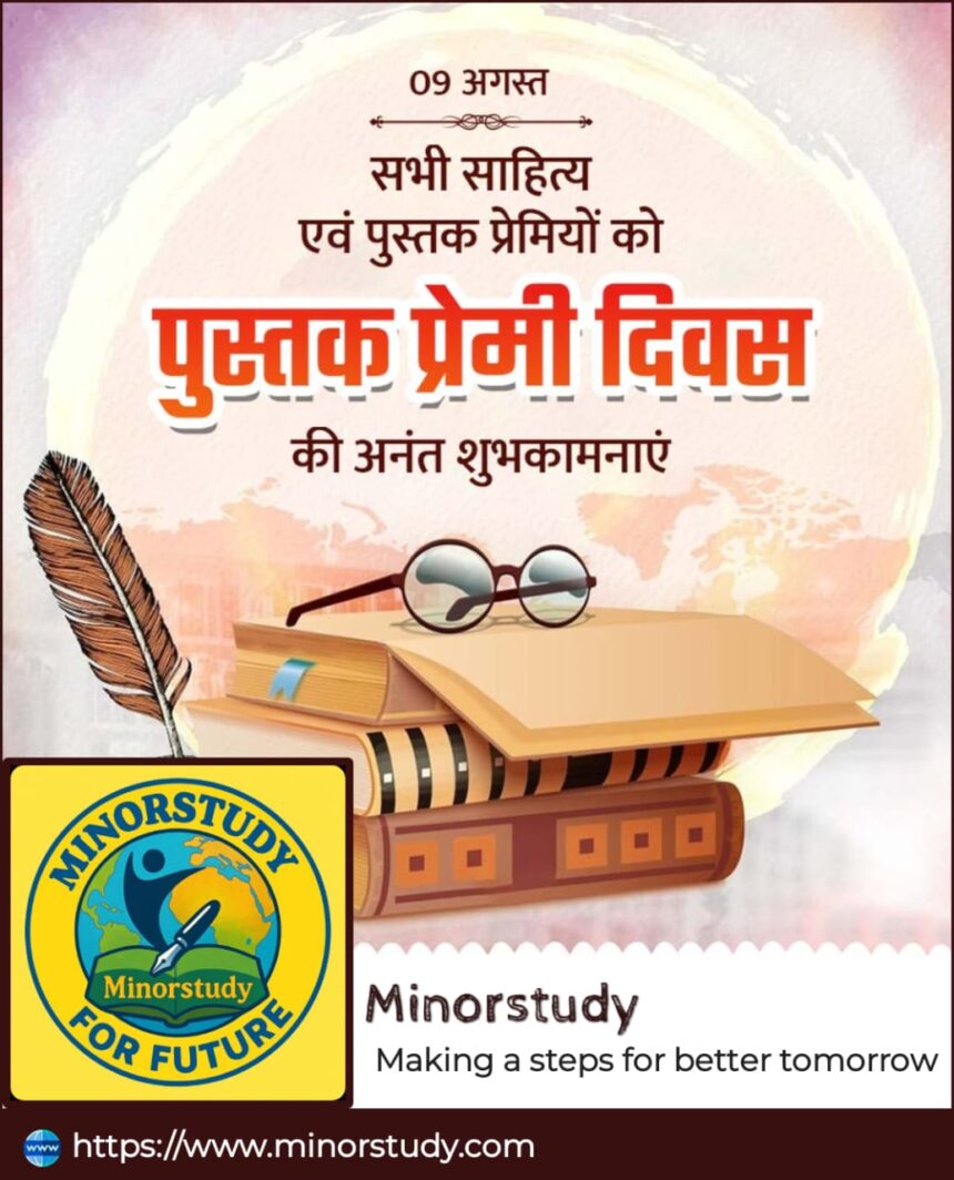 पुस्तक प्रेमी दिवस