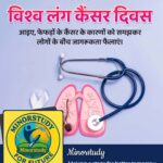 विश्व लंग कैंसर दिवस