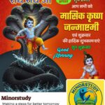 मासिक कृष्ण जन्माष्टमी