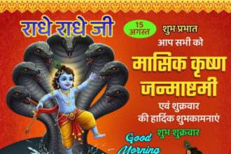 मासिक कृष्ण जन्माष्टमी