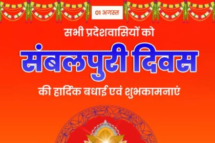 संबलपुरी दिवस
