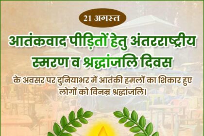 International Day of Remembrance and Tribute to the Victims of Terrorism