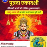 पुत्रदा एकादशी