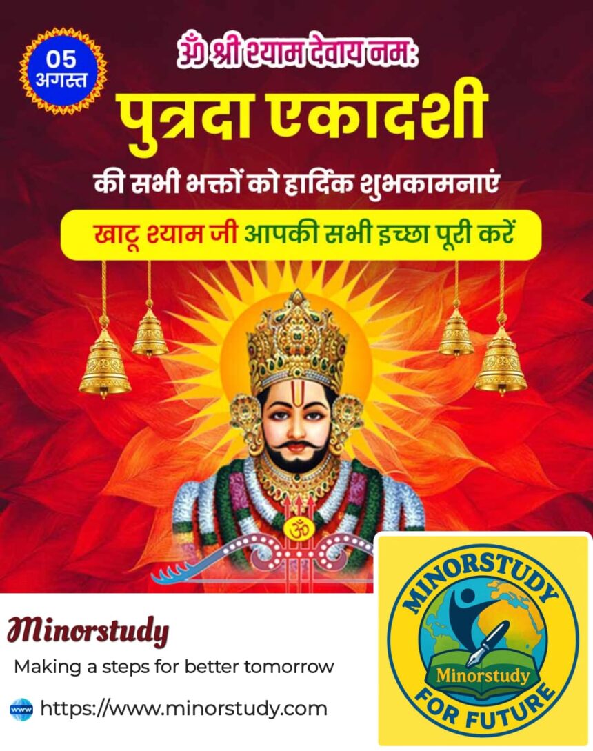 पुत्रदा एकादशी