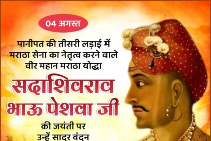 Sadashivrao Bhau Peshwa Ji
