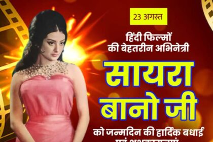 Saira Banu Ji