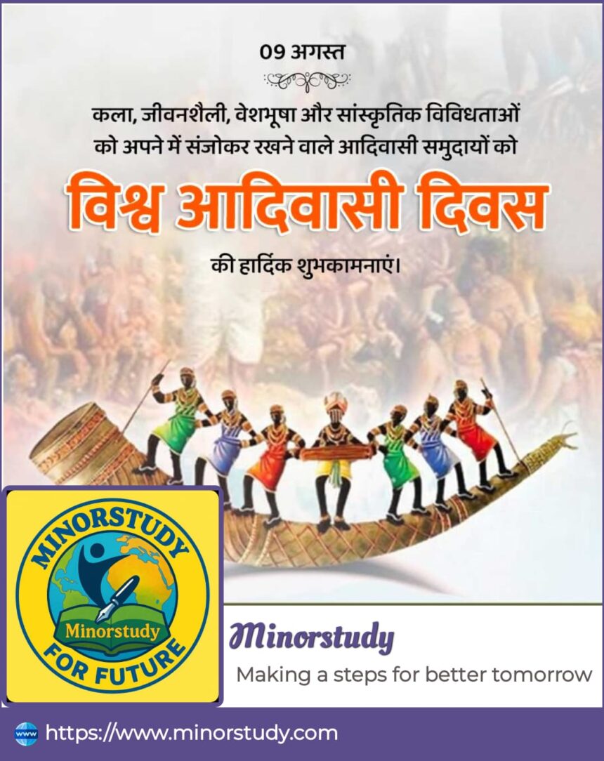 विश्व आदिवासी दिवस