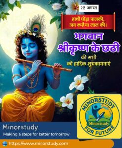 Bhagwan Shree Krishna Ki Chhathi