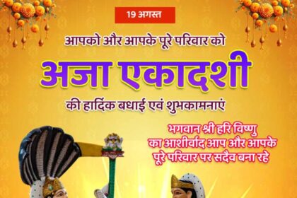 Aja Ekadashi