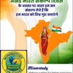 अखंड भारत संकल्प दिवस