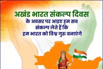 अखंड भारत संकल्प दिवस