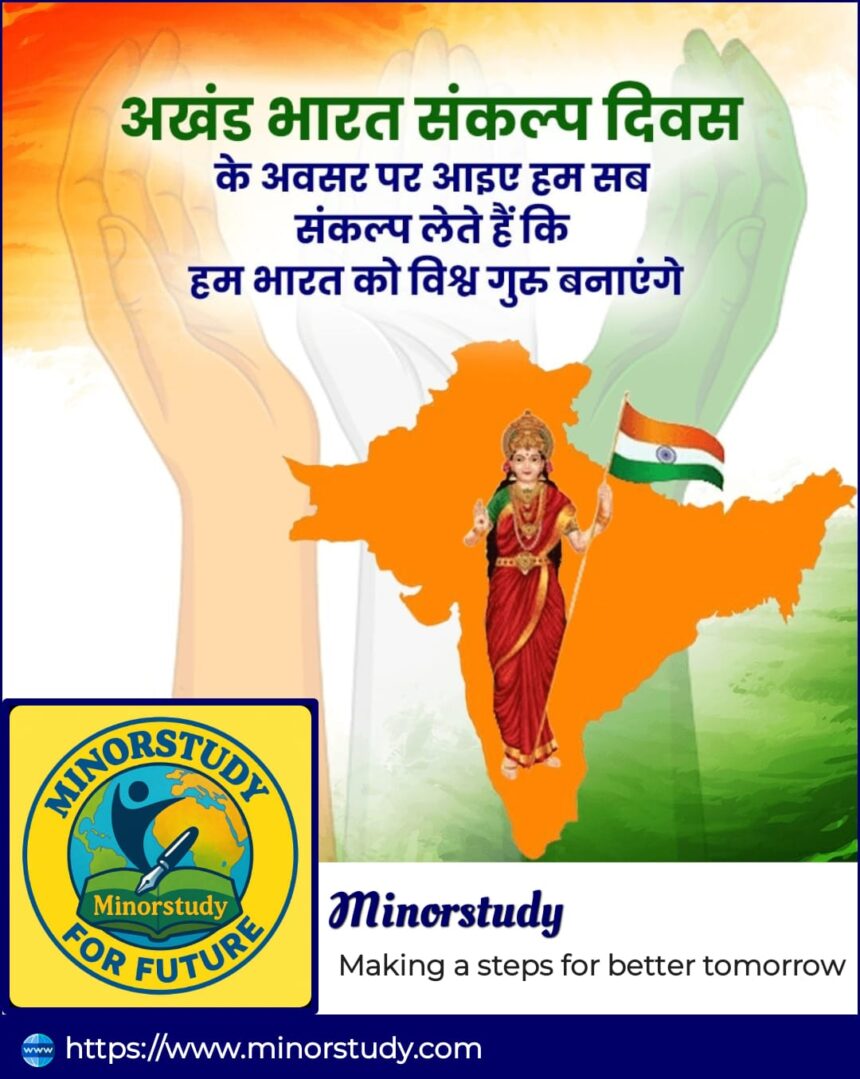 अखंड भारत संकल्प दिवस