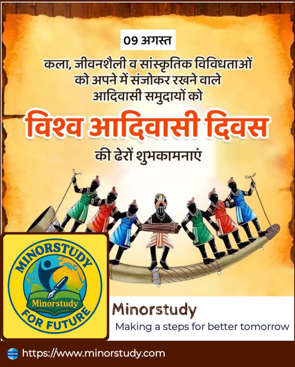 विश्व आदिवासी दिवस