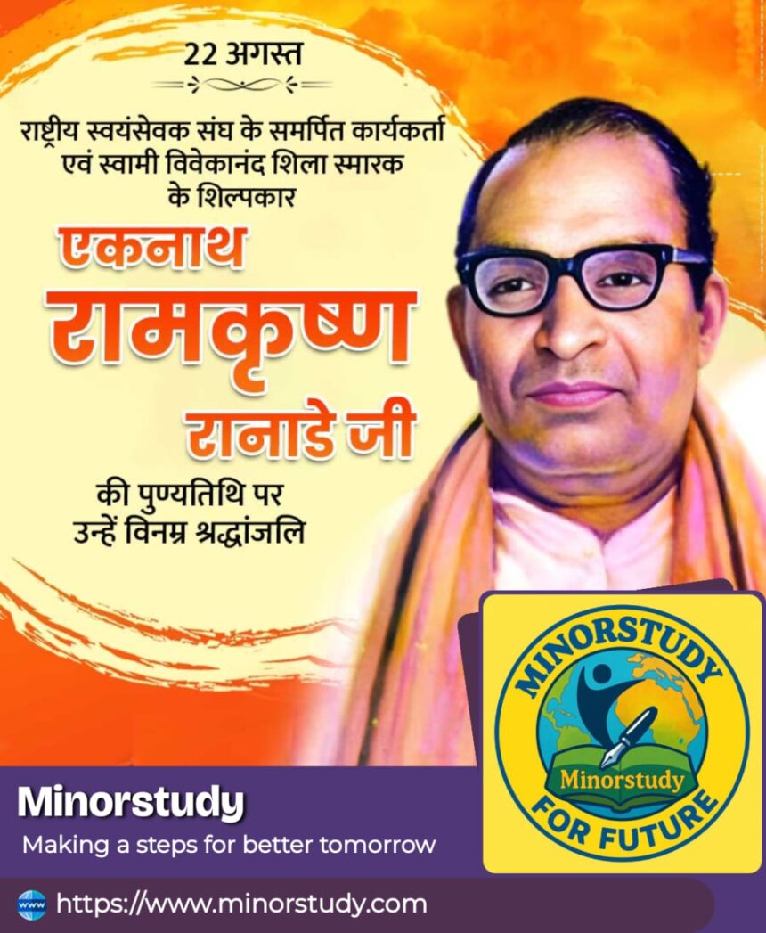 Eknath Ramakrishna Ranade Ji