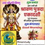 Shravan Putrada Ekadashi