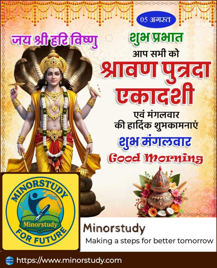 Shravan Putrada Ekadashi