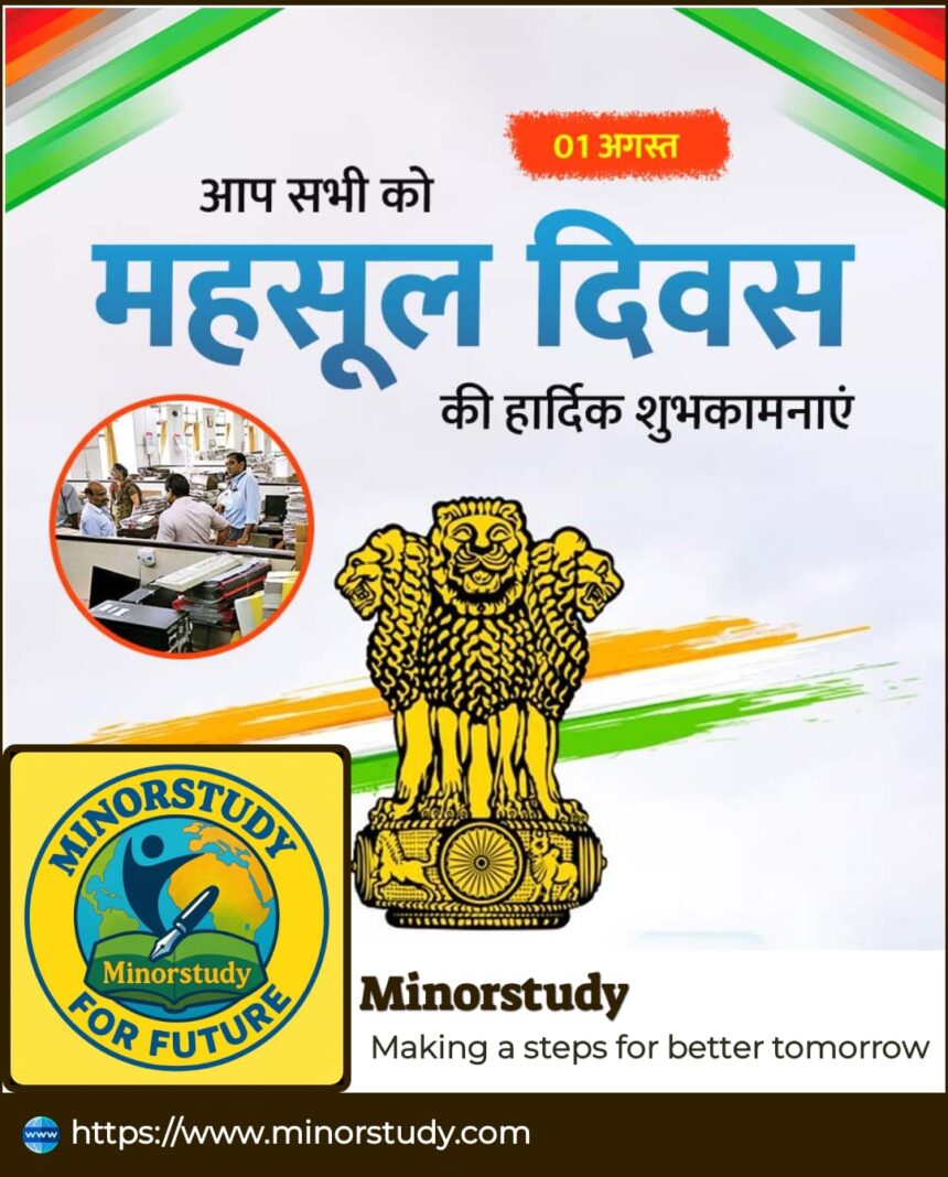 महसूल दिवस