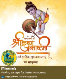 श्री कृष्ण जन्माष्टमी