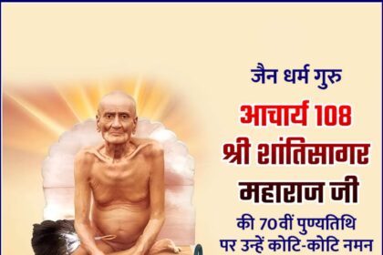 Acharya 108 Shri Shantisagar Maharaj Ji