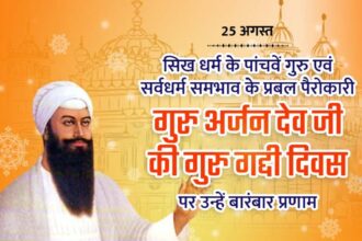 Guru Arjan Dev Ji Guru Gaddi Diwas