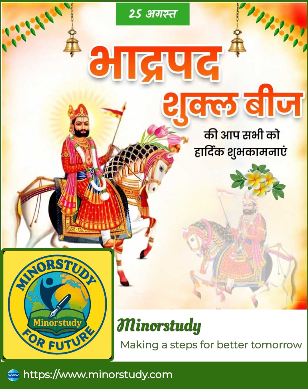 Bhaadrapad Shukla Beej